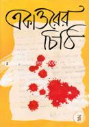 একাত্তরের চিঠি